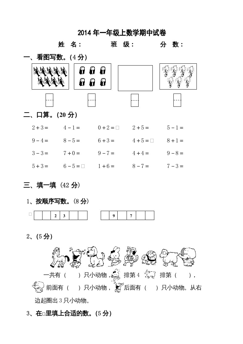 一年级数学上册新小学一年数学上册期中试卷2（人教版）-佑学宝学科网