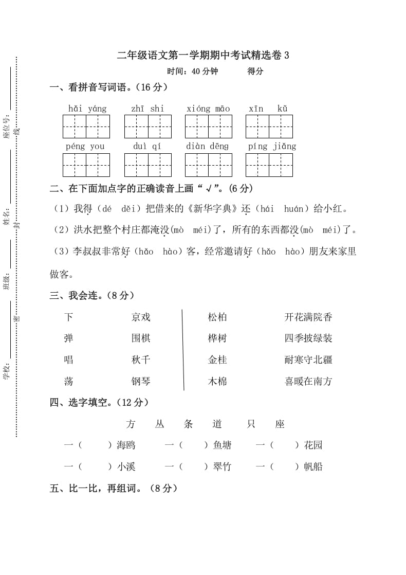 二年级语文上册第一学期期中考试精选卷3（部编）-佑学宝学科网