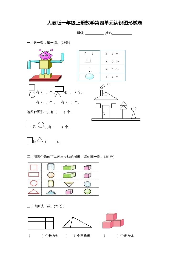 一年级数学上册第四单元《认识图形一》试卷1（人教版）-佑学宝学科网