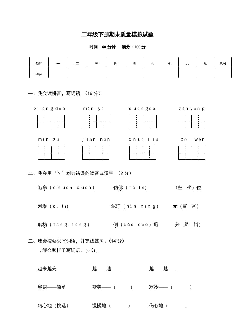 二年级语文下册期末试卷14-佑学宝学科网