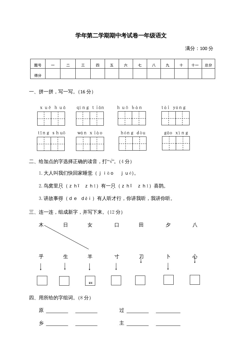 一年级语文下册期中试卷2-佑学宝学科网