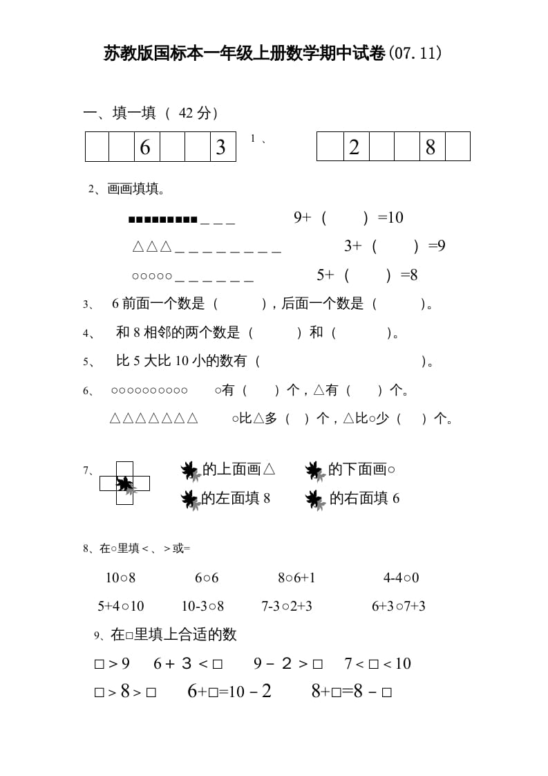一年级数学上册期中试题(3)（苏教版）-佑学宝学科网