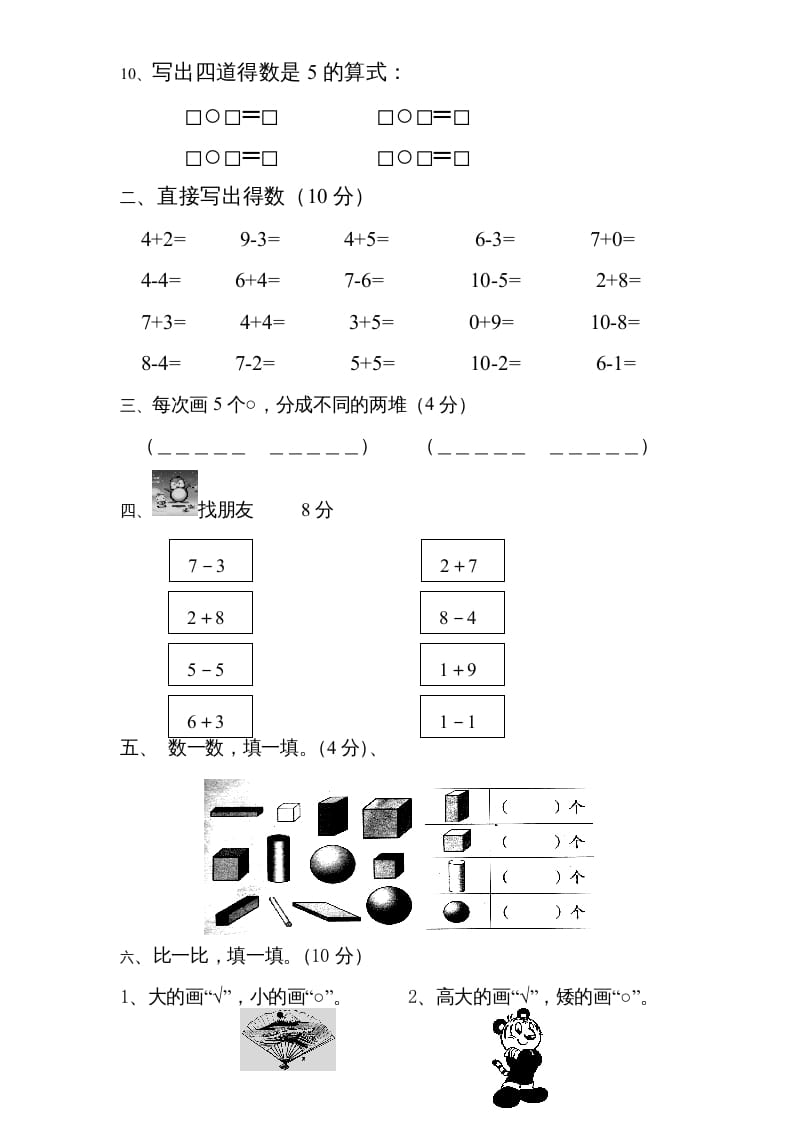 图片[2]-一年级数学上册期中试题(3)（苏教版）-佑学宝学科网