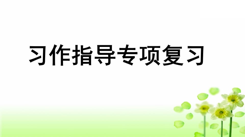 三年级语文上册专项9习作指导复习课件（部编版）-佑学宝学科网