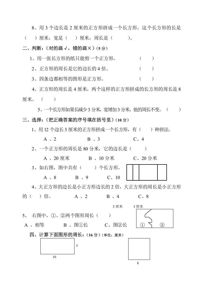 图片[2]-三年级数学上册第7单元《长方形和正方形》测试题B（人教版）-佑学宝学科网