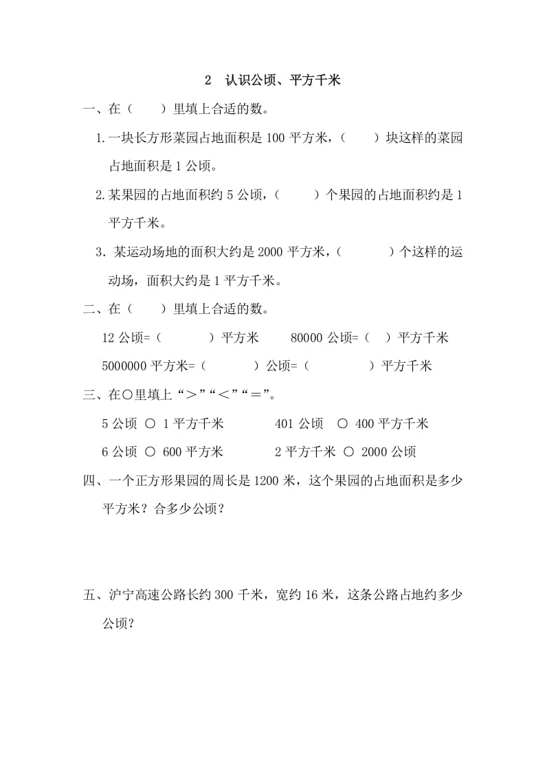 四年级数学上册2认识公顷、平方千米_20190728_211005（人教版）-佑学宝学科网