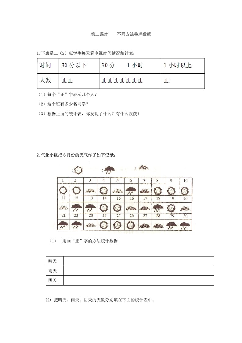 二年级数学下册1.2不同方法整理数据-佑学宝学科网