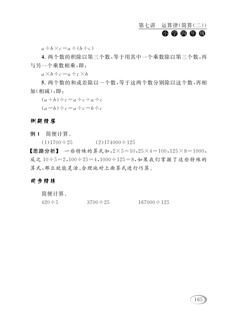 图片[2]-四年级数学下册第七讲运算律（简算（二））-佑学宝学科网
