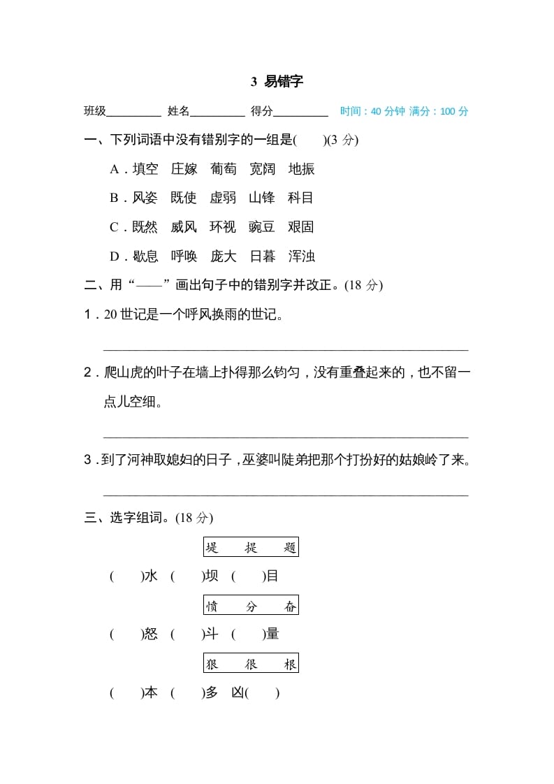 四年级语文上册3易错字-佑学宝学科网