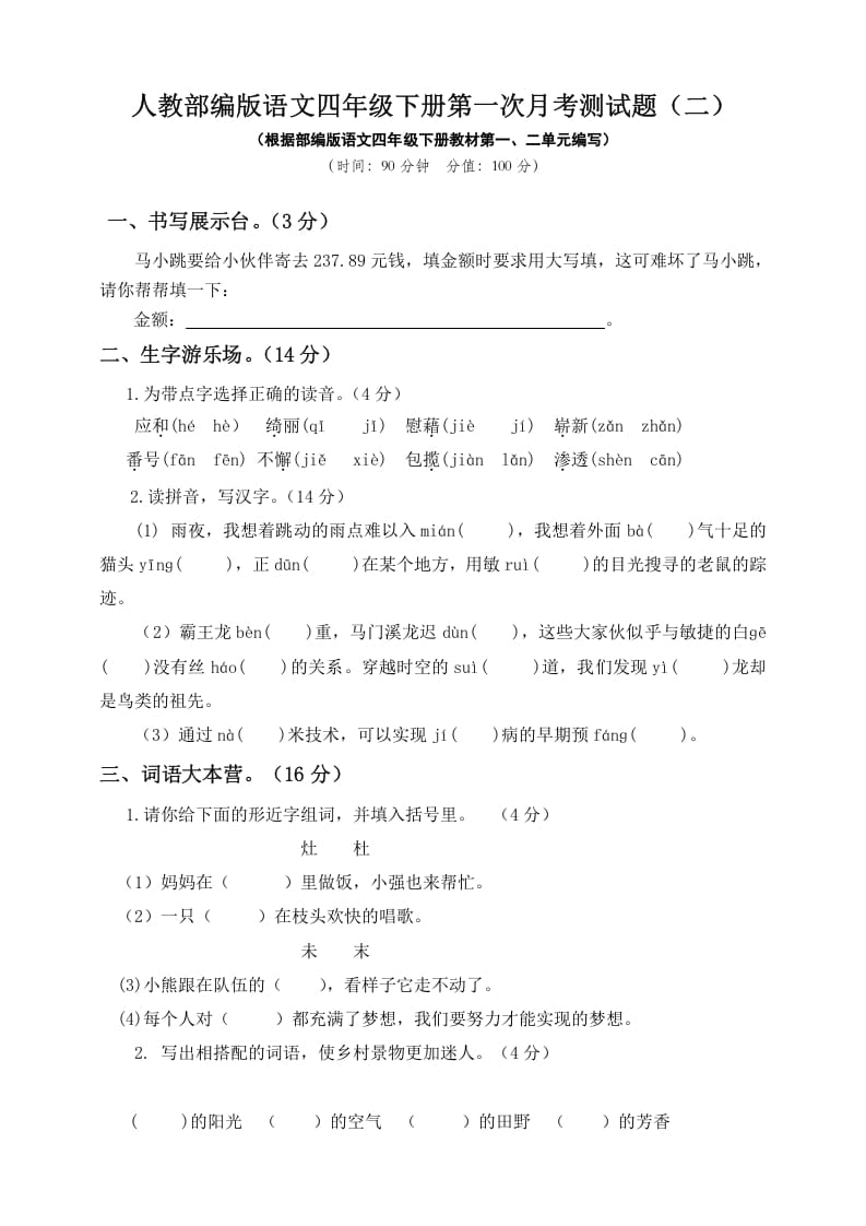 四年级语文下册试题-第一次月考测试题人教部编版附答案（二）-佑学宝学科网