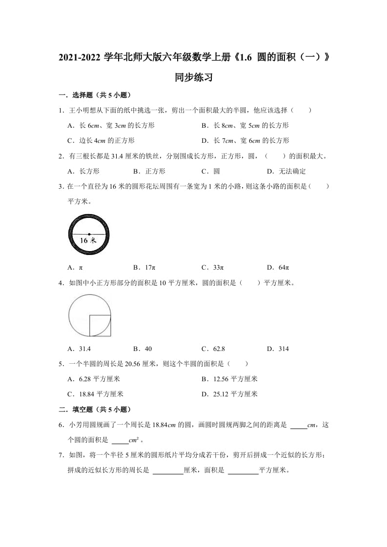 六年级数学上册1.6圆的面积（一）》同步练习（有答案）（北师大版）-佑学宝学科网