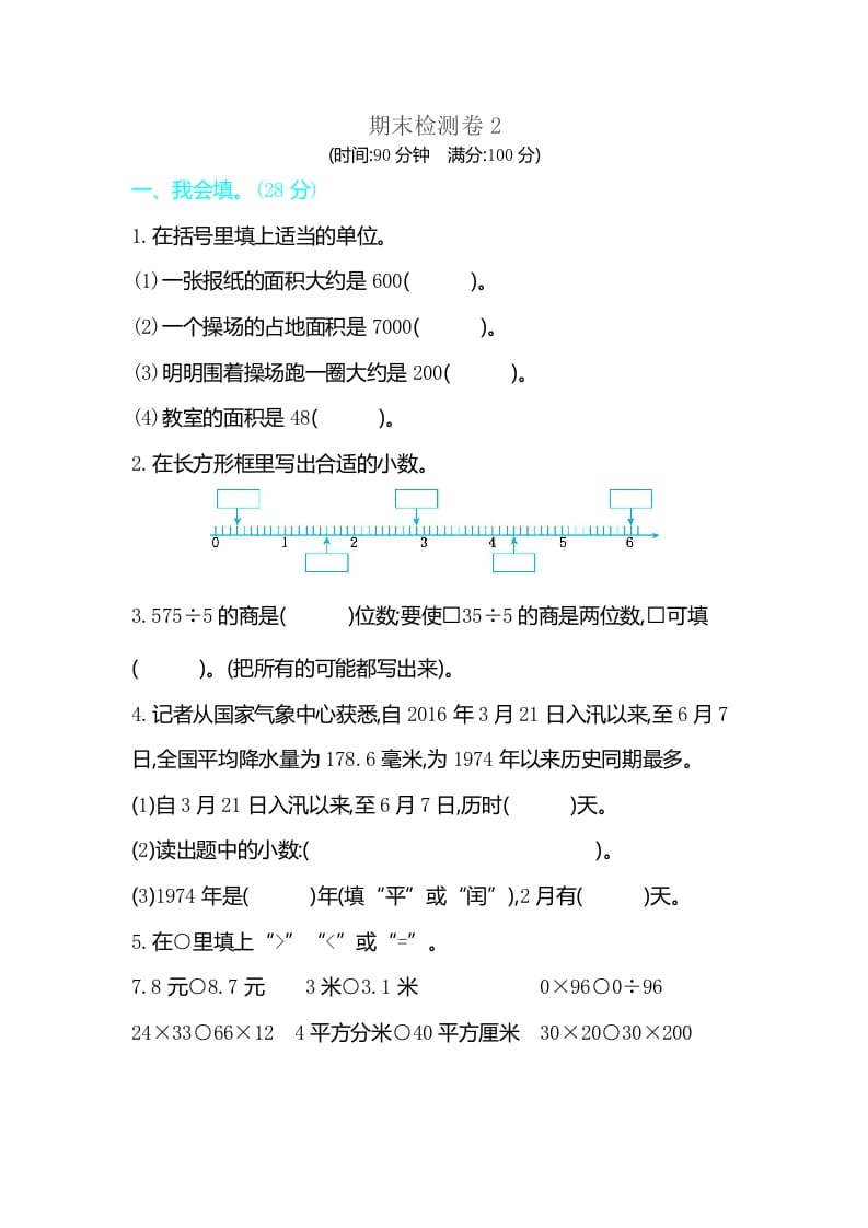 三年级数学下册期末检测卷2-佑学宝学科网