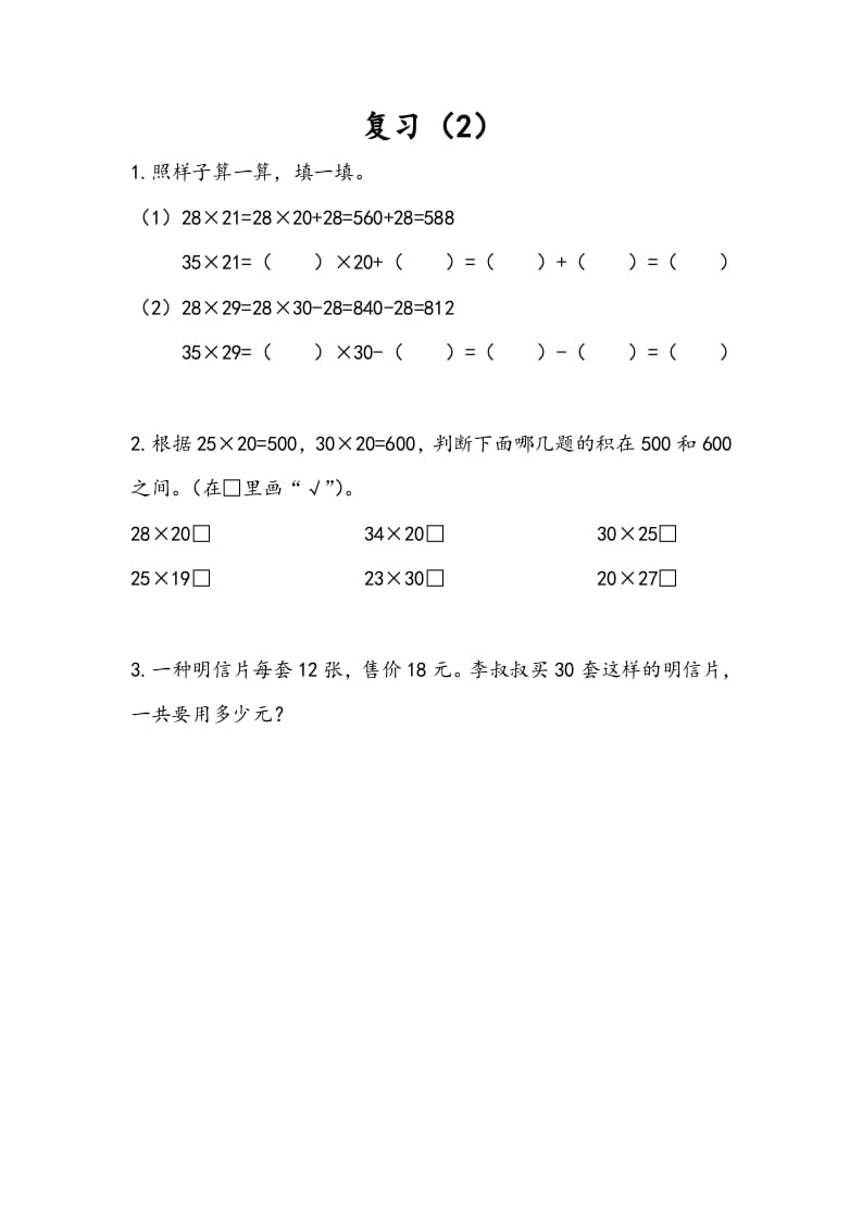 三年级数学下册1.10复习（2）-佑学宝学科网