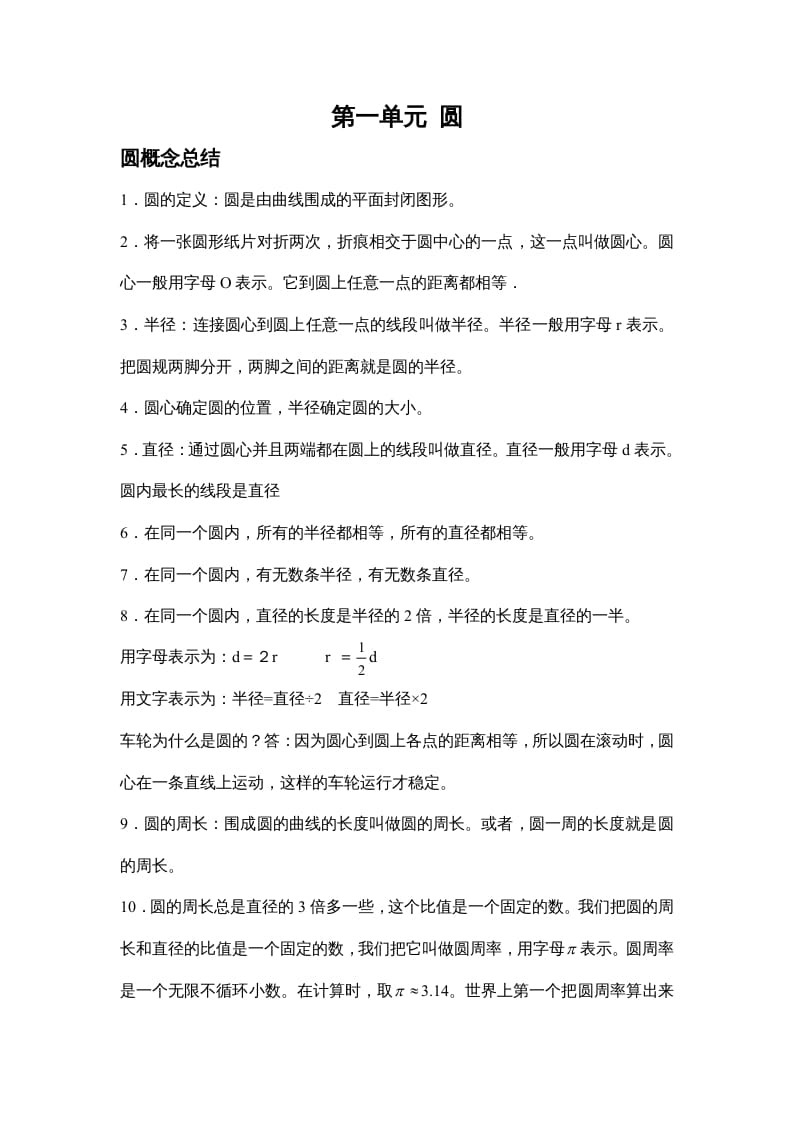 六年级数学上册第一单元圆（北师大版）-佑学宝学科网