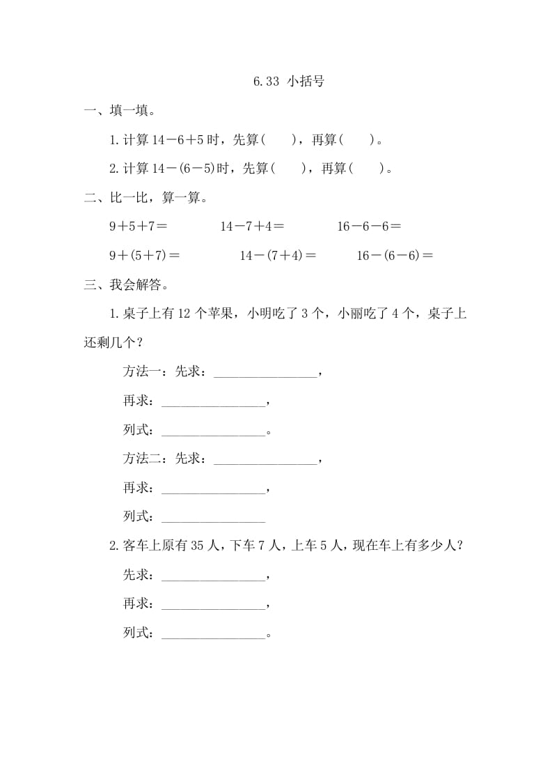 一年级数学下册6.3.3小括号-佑学宝学科网