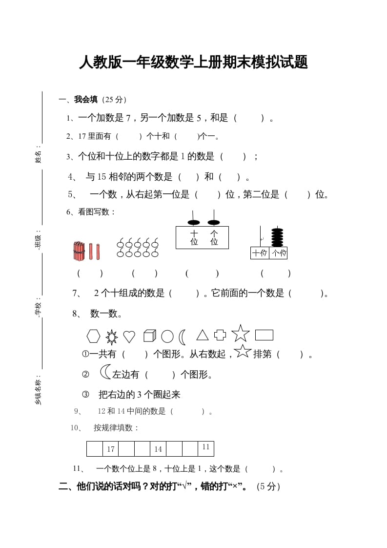 一年级数学上册期末试卷4（人教版）-佑学宝学科网