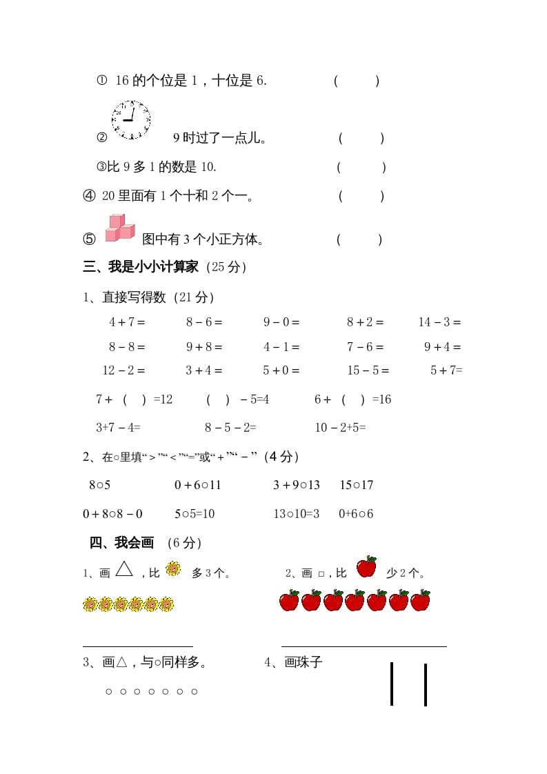 图片[2]-一年级数学上册期末试卷4（人教版）-佑学宝学科网