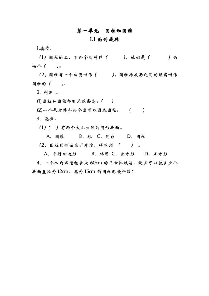 六年级数学下册1.1面的旋转-佑学宝学科网