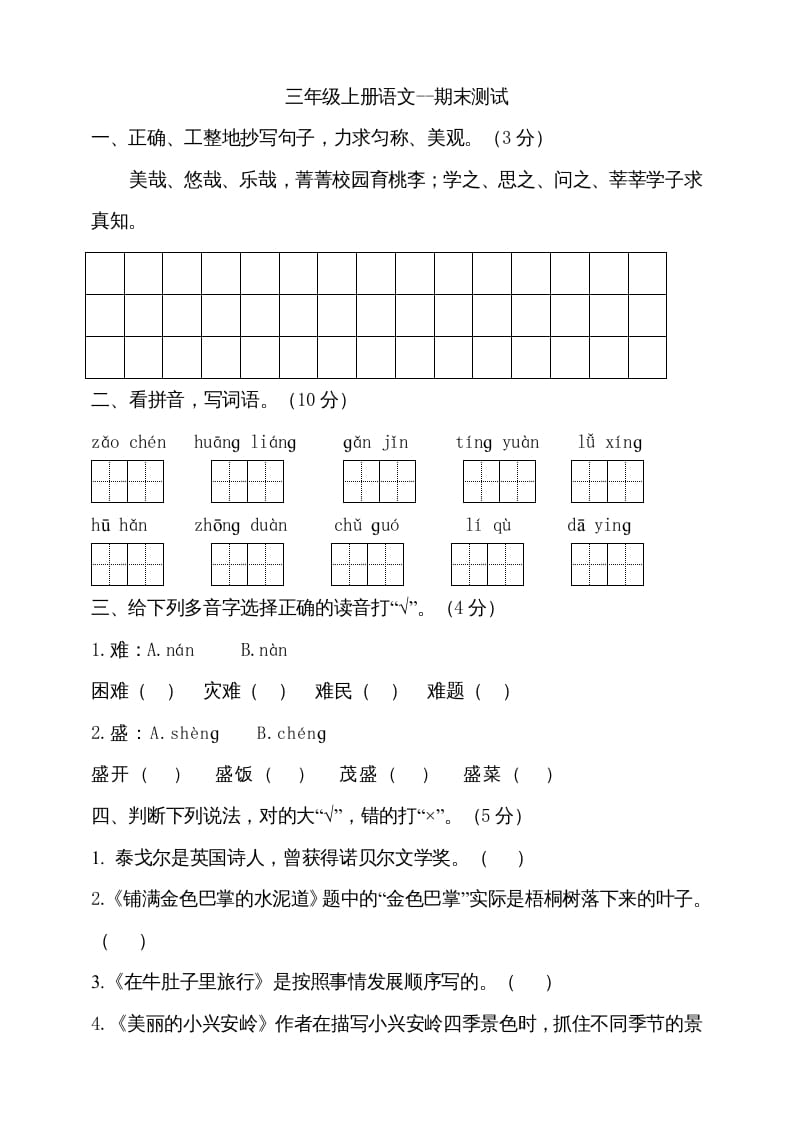 三年级语文上册（期末测试题）版(27)（部编版）-佑学宝学科网