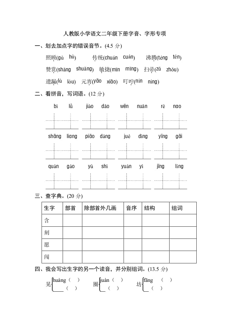 二年级语文下册2年级期末专项卷：字音、字形-佑学宝学科网