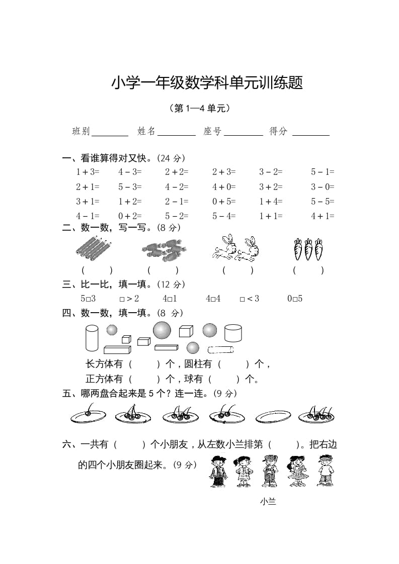一年级数学上册第1-4单元试卷2（人教版）-佑学宝学科网