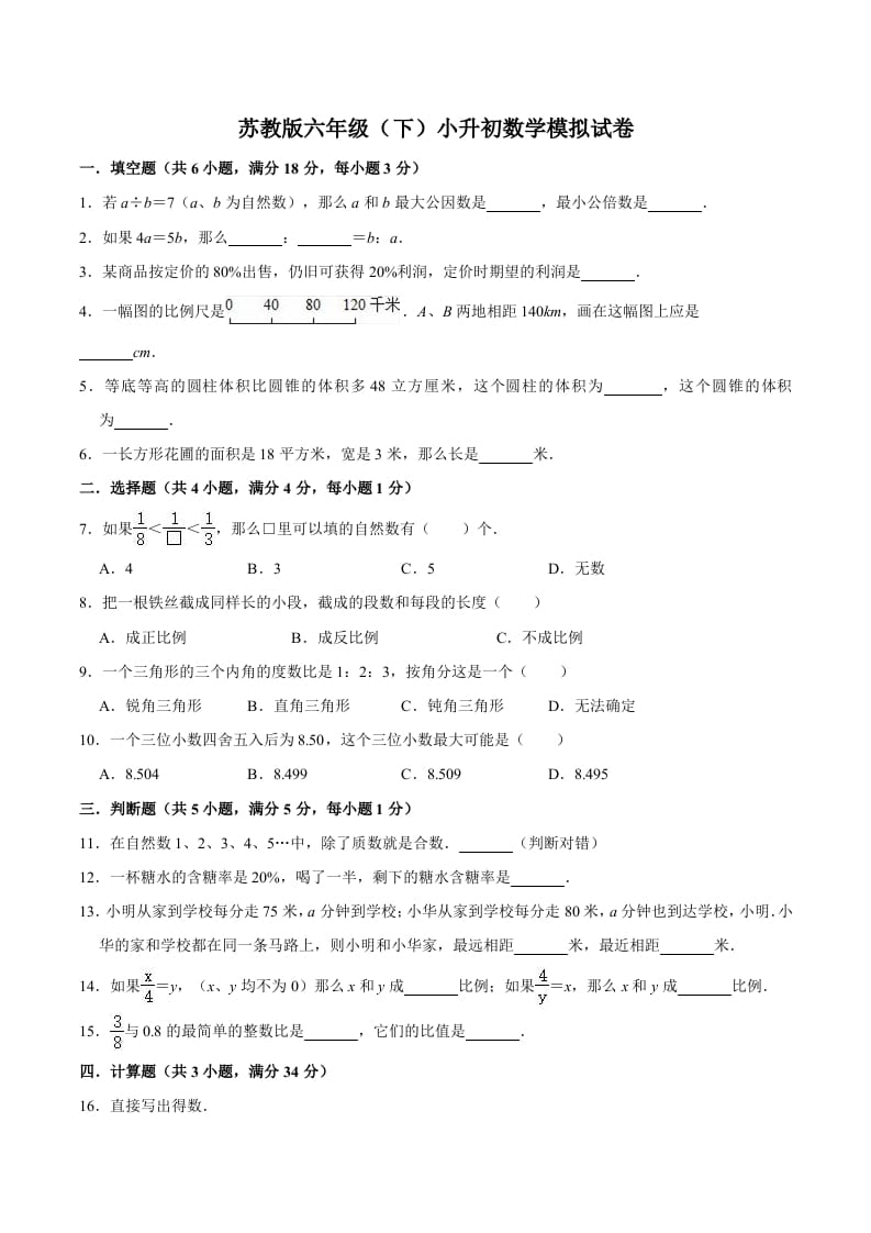 六年级数学下册小升初模拟试题（1）苏教版（含解析）-佑学宝学科网