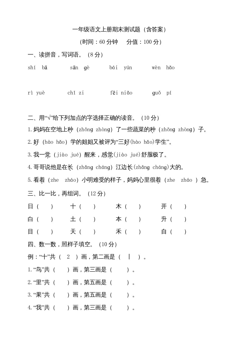 一年级语文上册（期末试题）-部编(8)（部编版）-佑学宝学科网