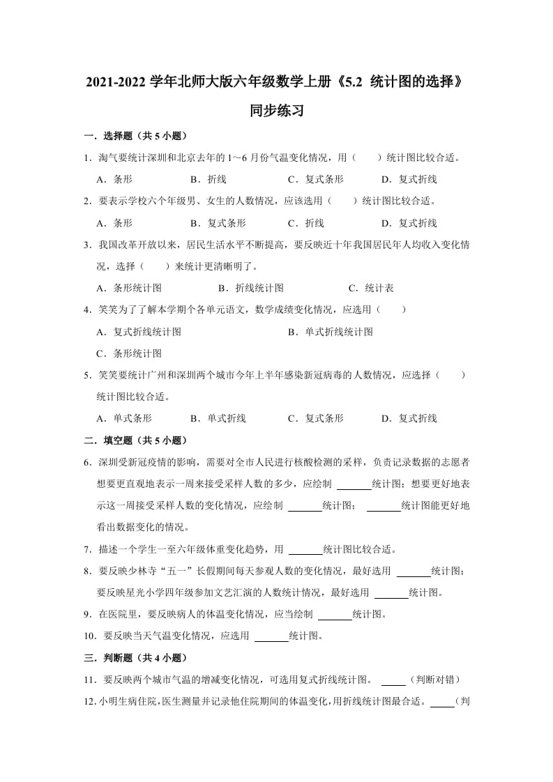 六年级数学上册5.2统计图的选择》同步练习（有答案）（北师大版）-佑学宝学科网