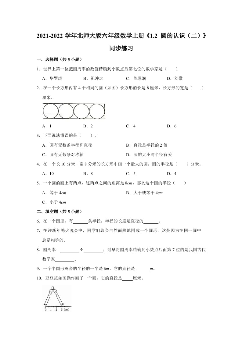 六年级数学上册1.2圆的认识（二）》同步练习（有答案）（北师大版）-佑学宝学科网