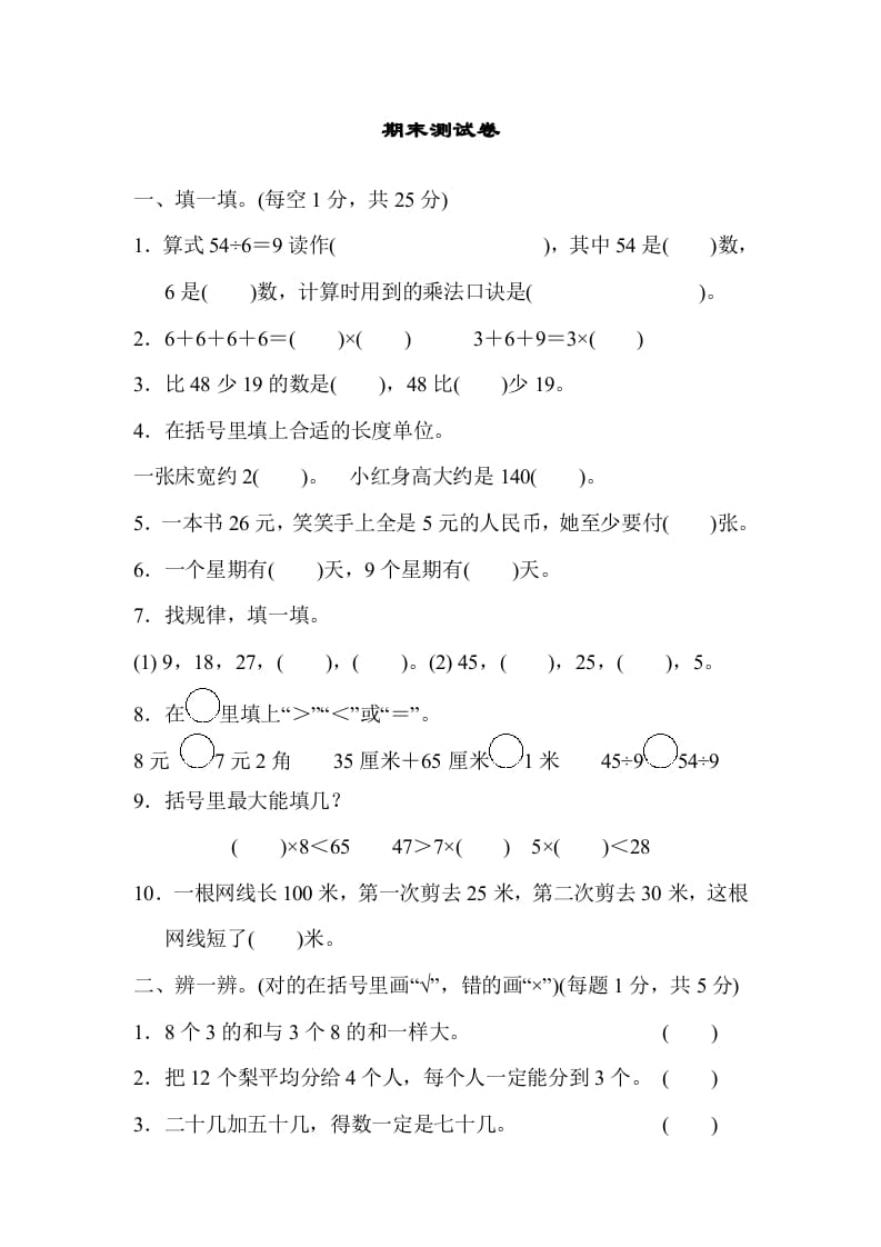 二年级数学上册期末练习(10)（北师大版）-佑学宝学科网