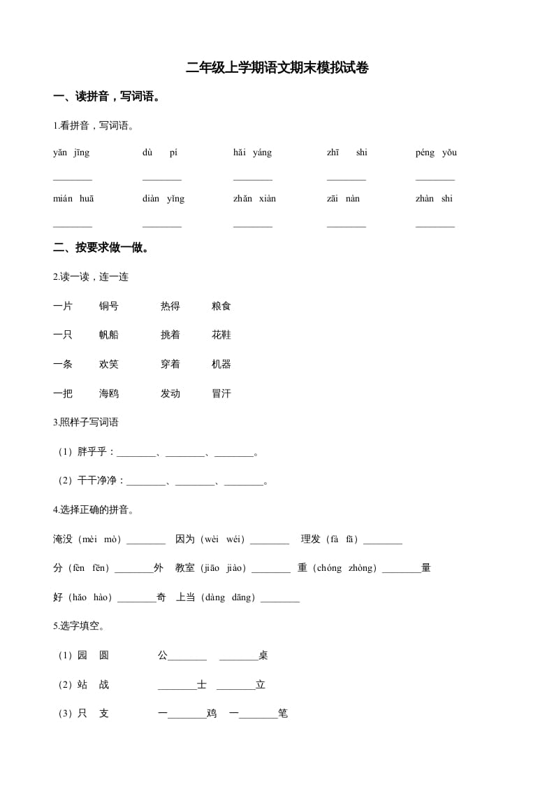 二年级语文上册（期末试题）(22)（部编）-佑学宝学科网