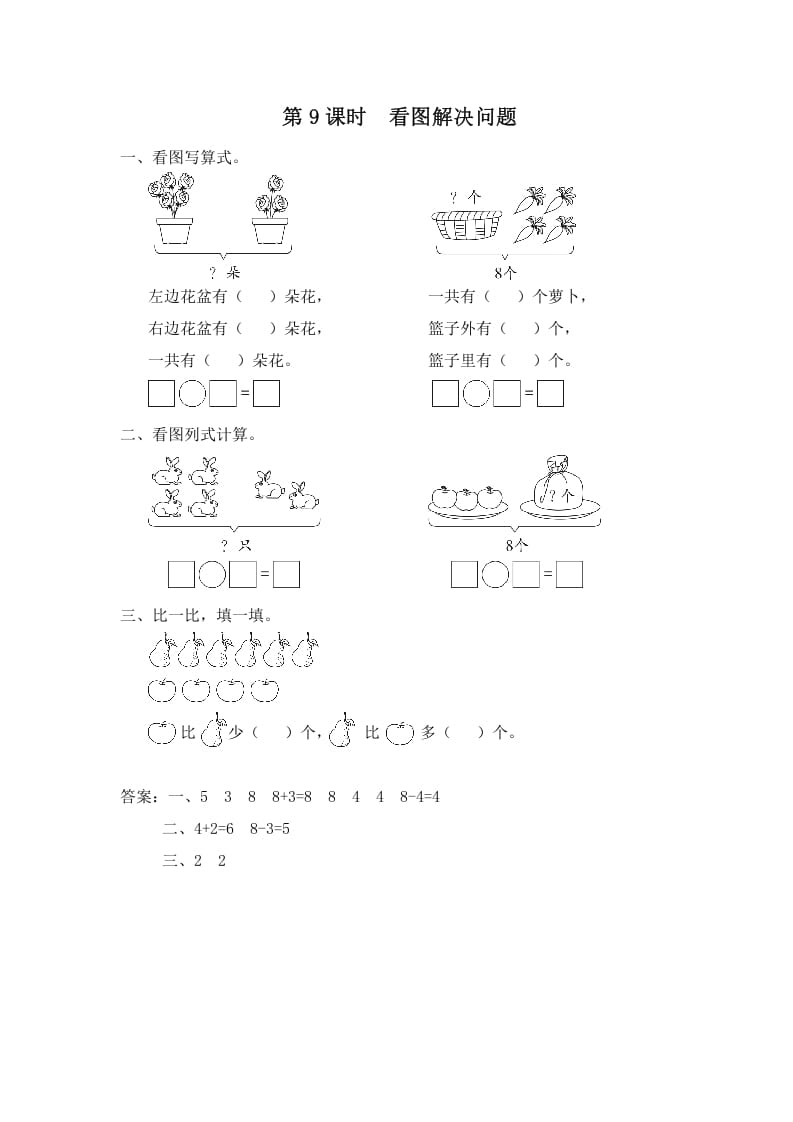一年级数学上册第9课时看图解决问题（苏教版）-佑学宝学科网