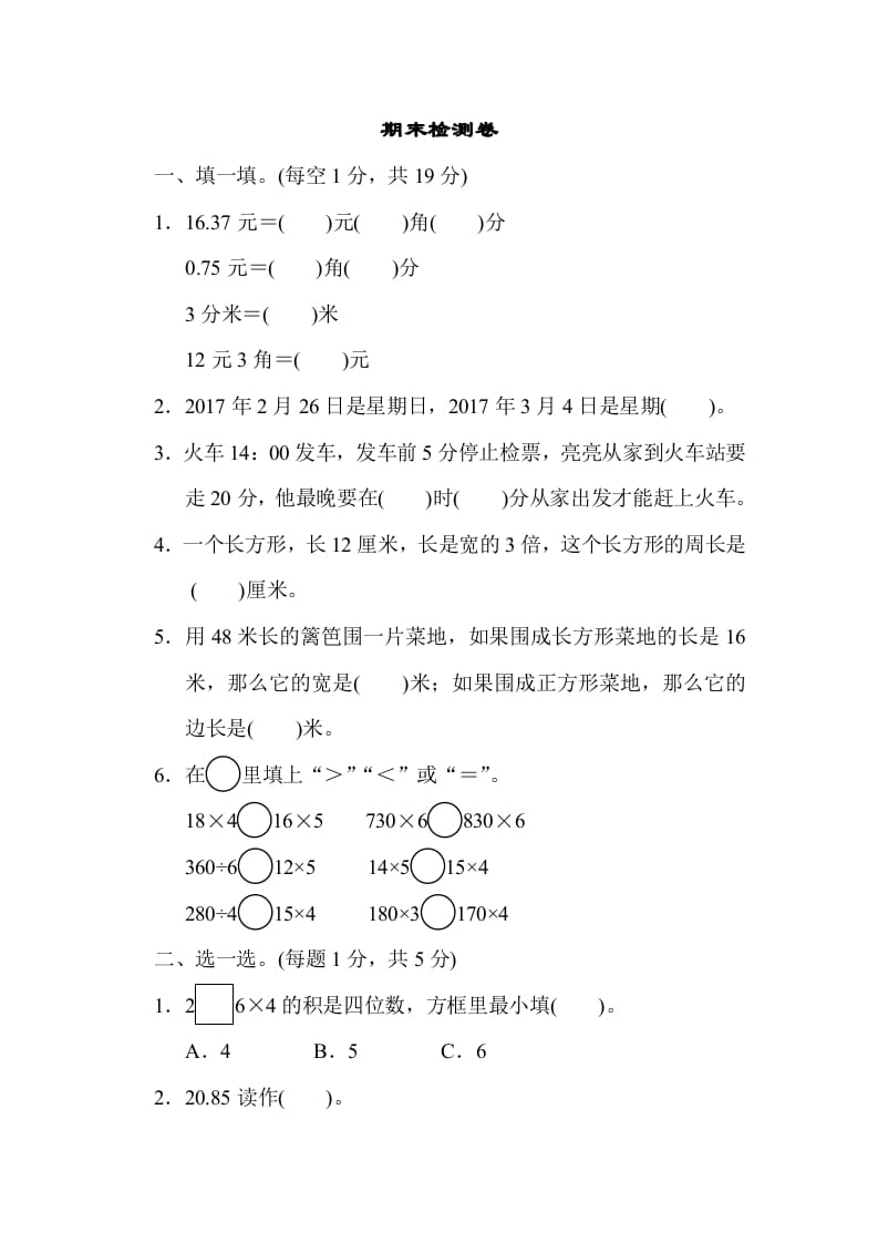 三年级数学上册期末检测卷2（北师大版）-佑学宝学科网