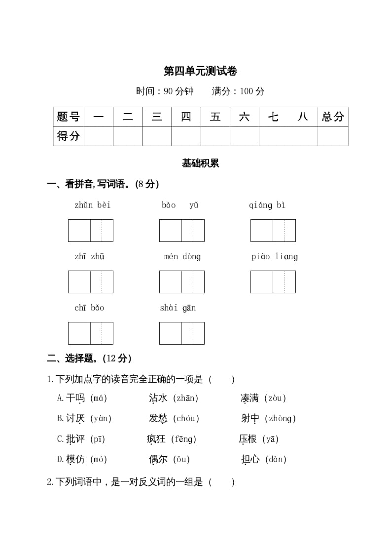 三年级语文上册第四单元测试卷（部编版）-佑学宝学科网