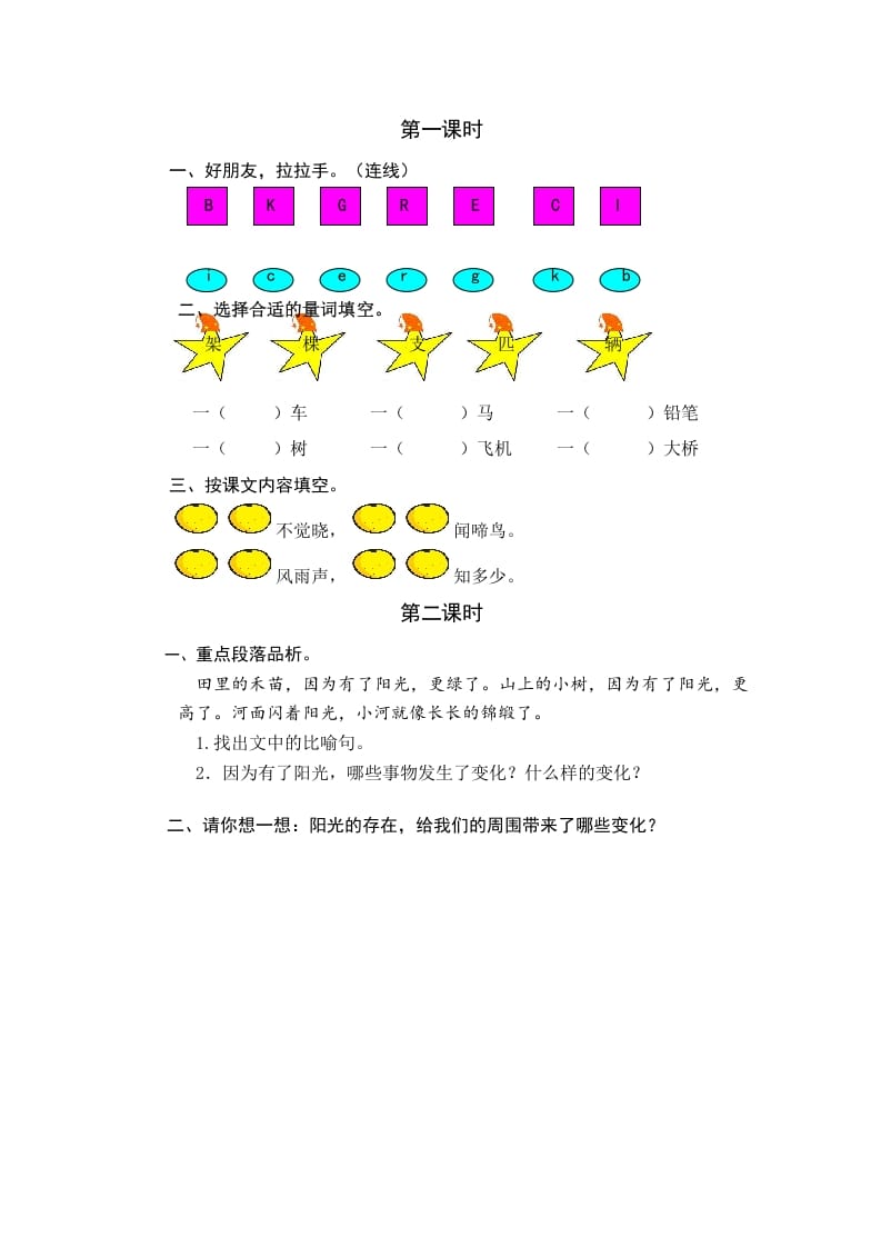 一年级语文下册园地二课时练-佑学宝学科网