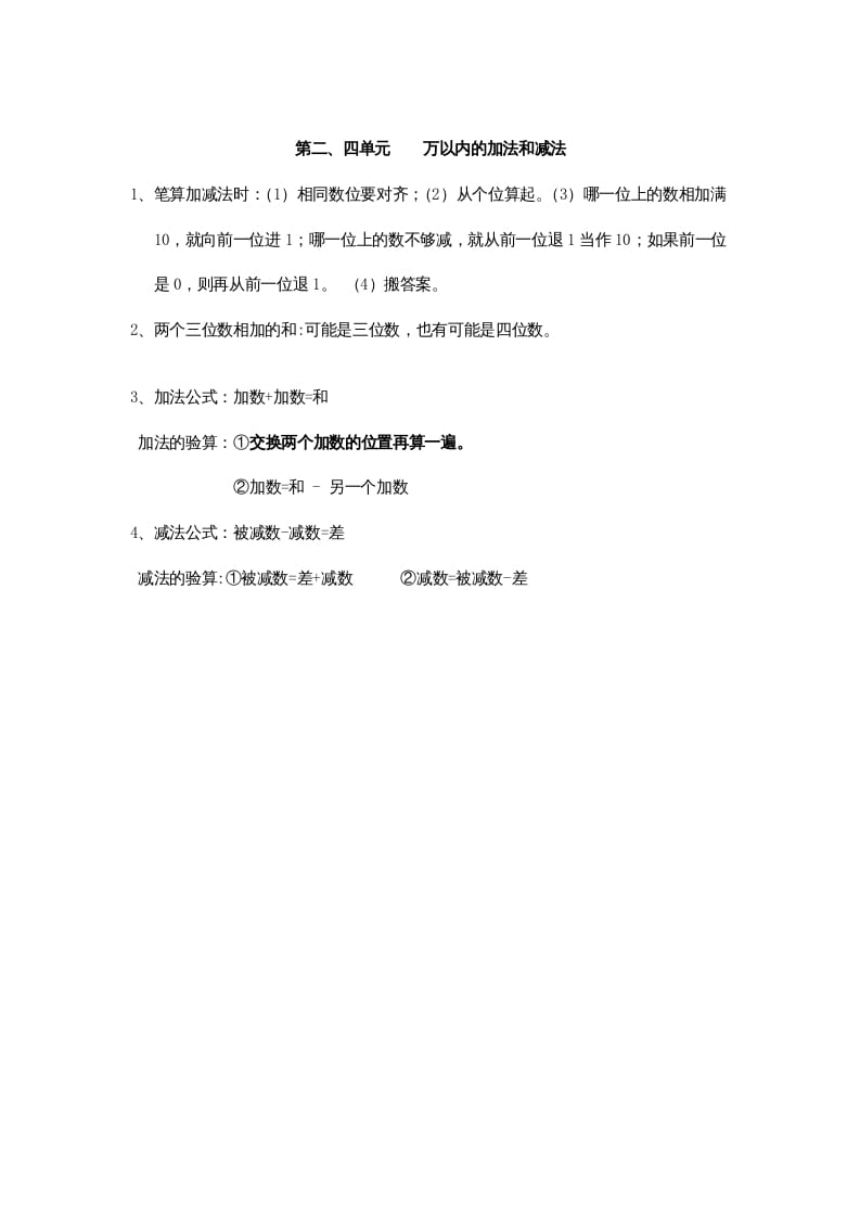 三年级数学上册第2、4单元归纳总结（人教版）-佑学宝学科网