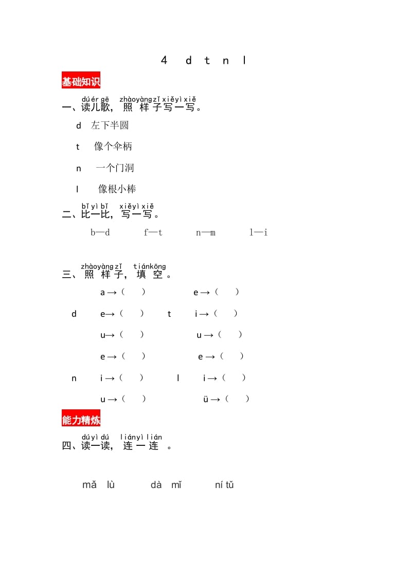 一年级语文上册4《dtnl》同步练习（部编版）-佑学宝学科网