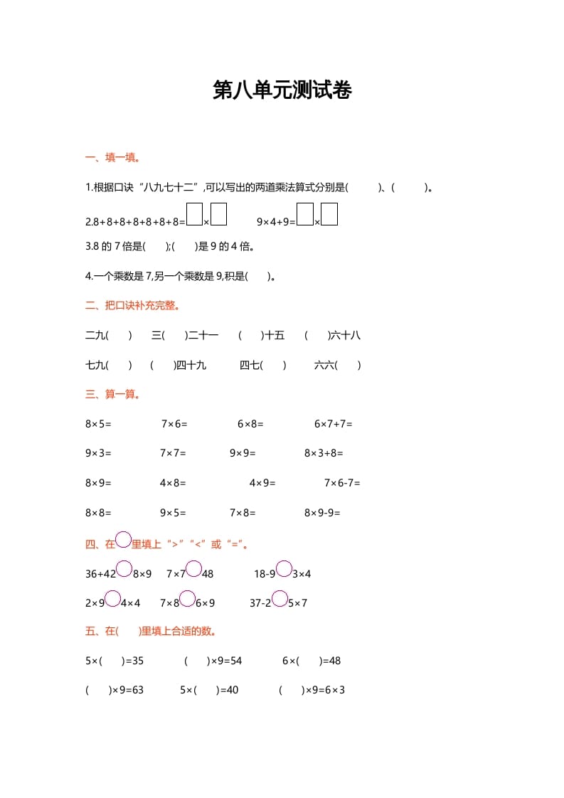 二年级数学上册第八单元测试卷（北师大版）-佑学宝学科网