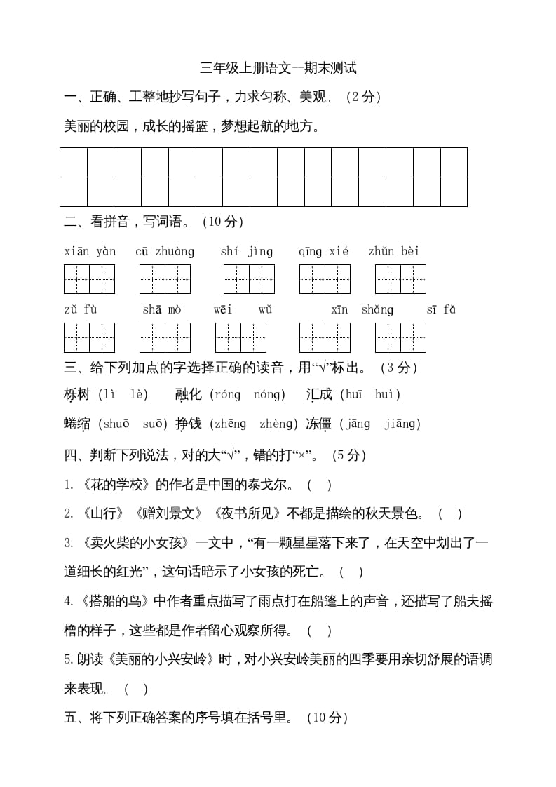 三年级语文上册（期末测试题）版(25)（部编版）-佑学宝学科网