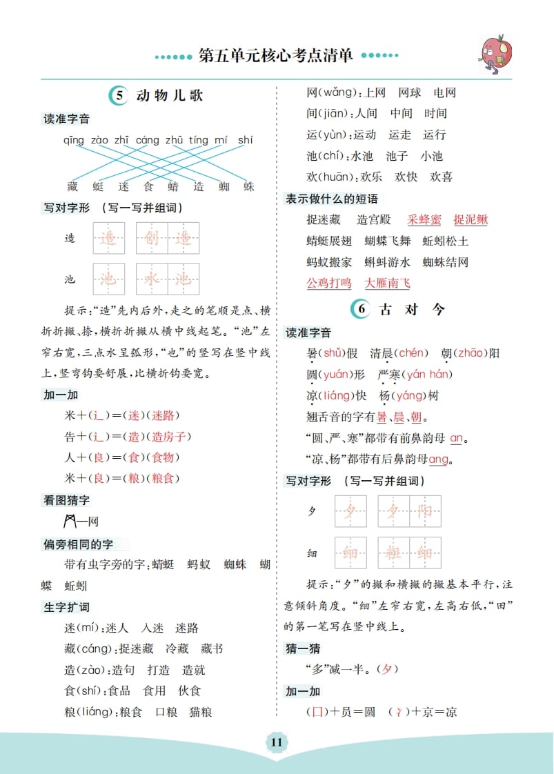 一年级语文下册第五单元核心考点清单-佑学宝学科网