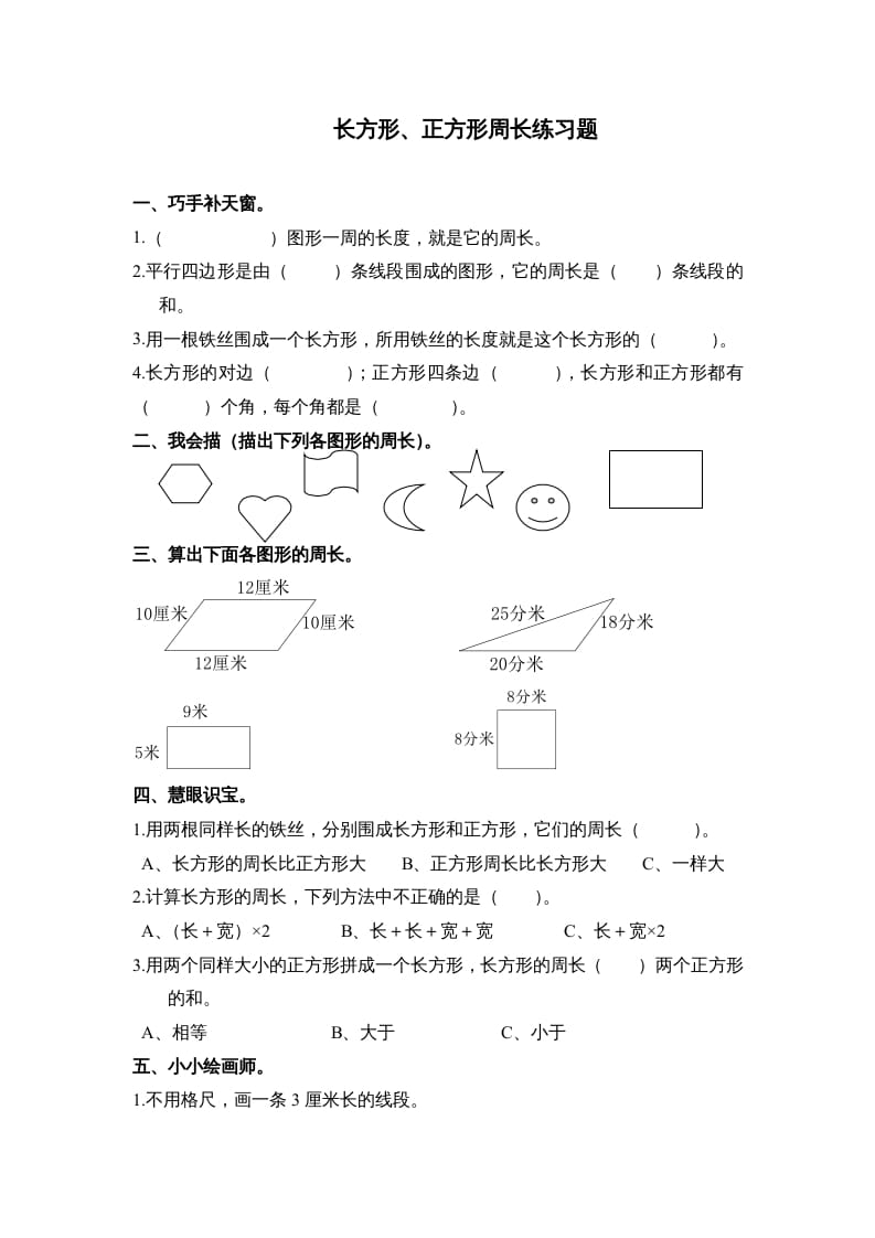 三年级数学上册第七单元《长方形、正方形周长》练习题()（人教版）-佑学宝学科网