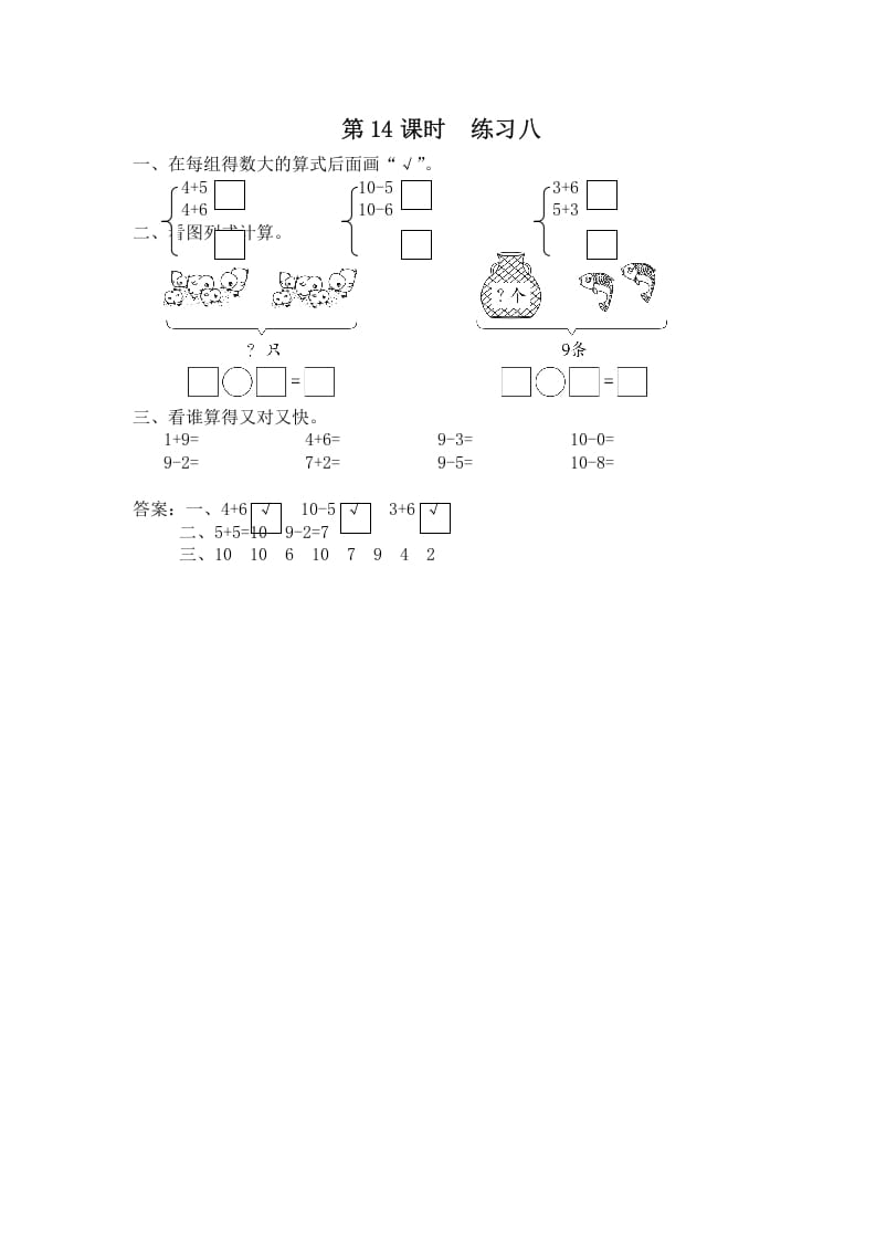 一年级数学上册第14课时练习八（苏教版）-佑学宝学科网