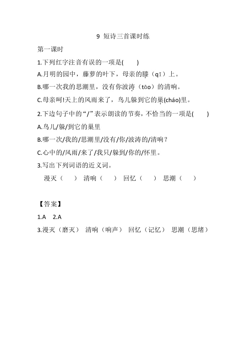 四年级语文下册9短诗三首课时练-佑学宝学科网
