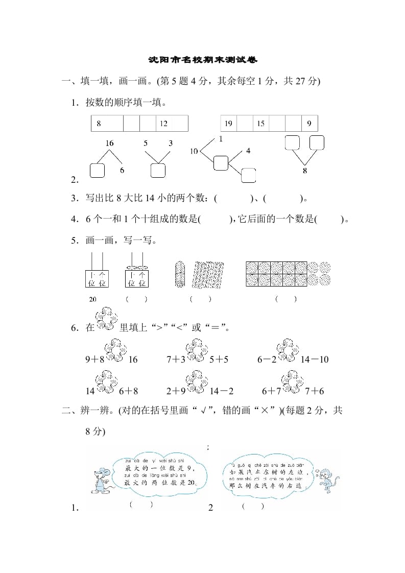 一年级数学上册沈阳市名校期末测试卷(北师大版)-佑学宝学科网