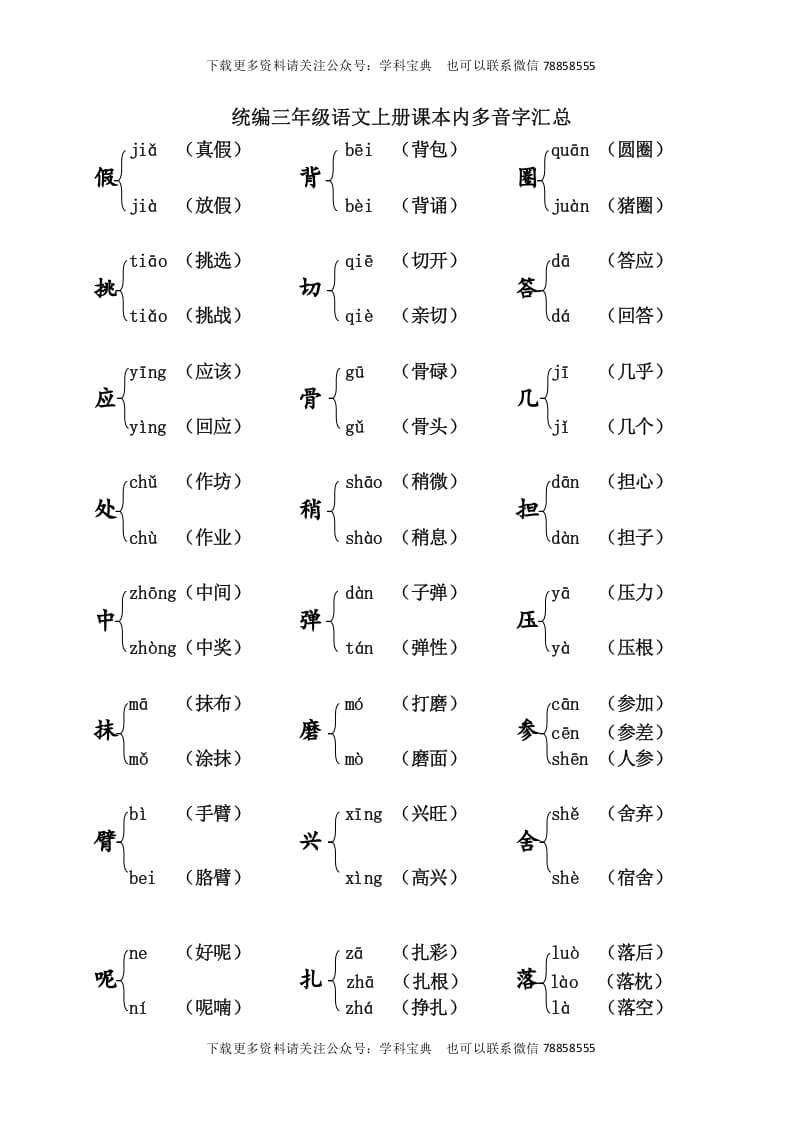 三年级语文上册课本内多音字汇总（部编版）-佑学宝学科网