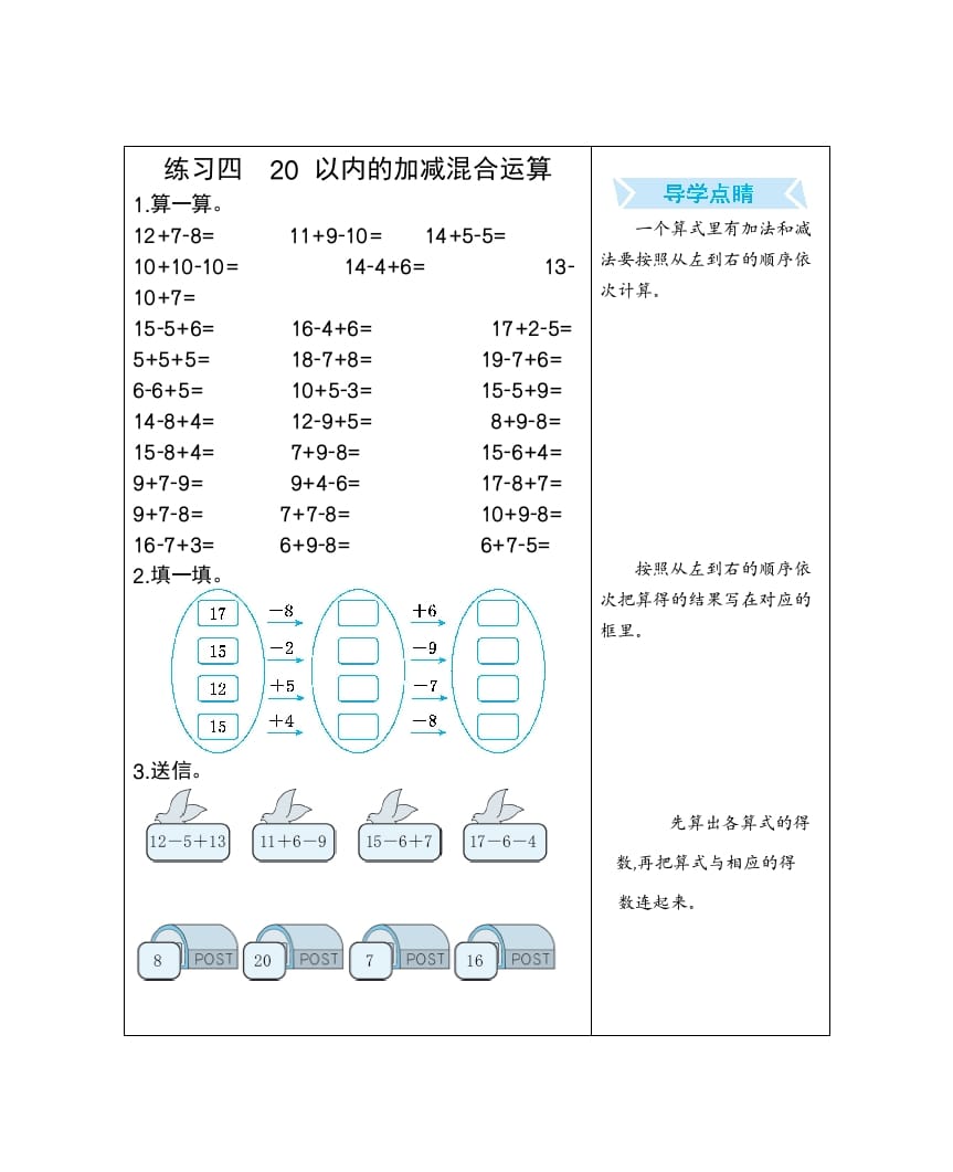 一年级数学下册练习四20以内的加减混合运算-佑学宝学科网