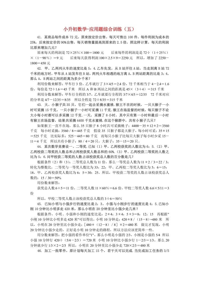 六年级数学下册小升初应用题综合训练（五）苏教版-佑学宝学科网