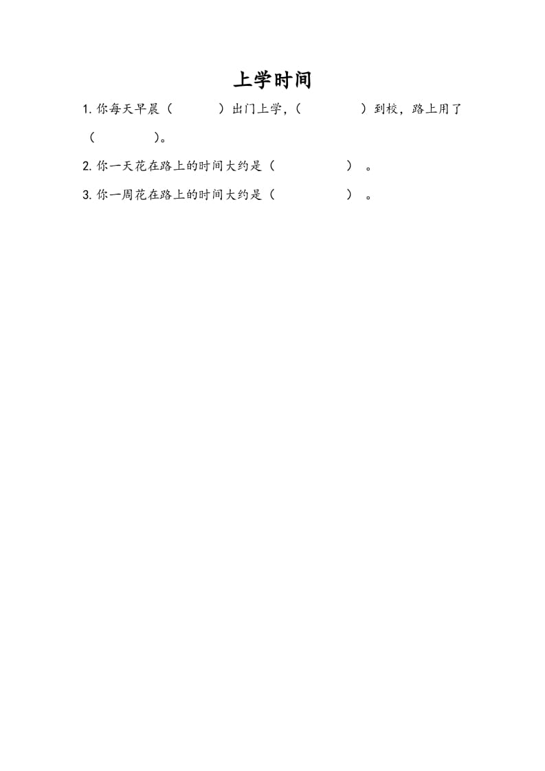 三年级数学下册9.4上学时间-佑学宝学科网