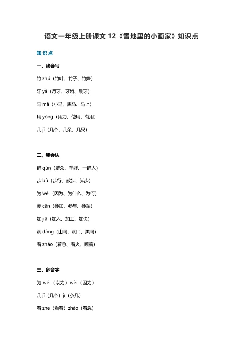 一年级语文上册35课文12《雪地里的小画家》知识点（部编版）-佑学宝学科网