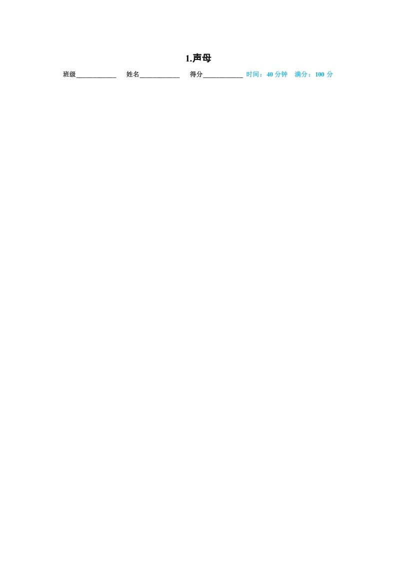 一年级语文上册01.声母（部编版）-佑学宝学科网